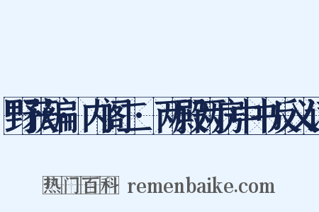 野获编·内阁二·两殿两房中书反义词是什么意思的图片